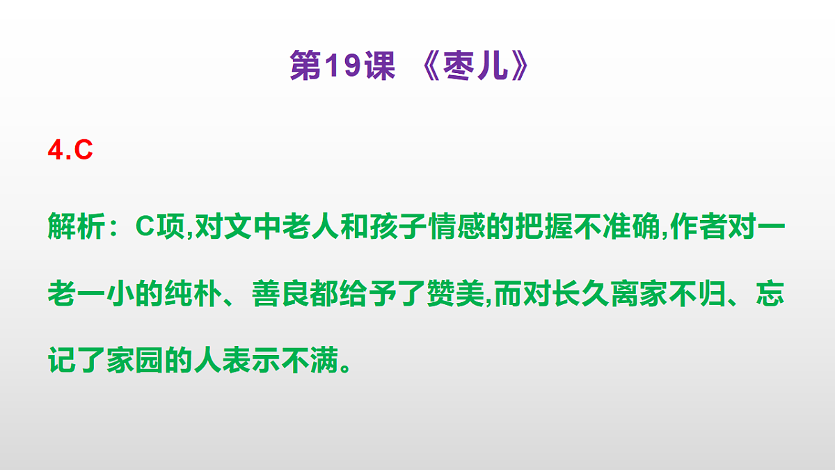 （新）部编版九年级下册语文同步练习题精编【第19课  《枣儿》】PPT（参考答案及解析课件）第5页