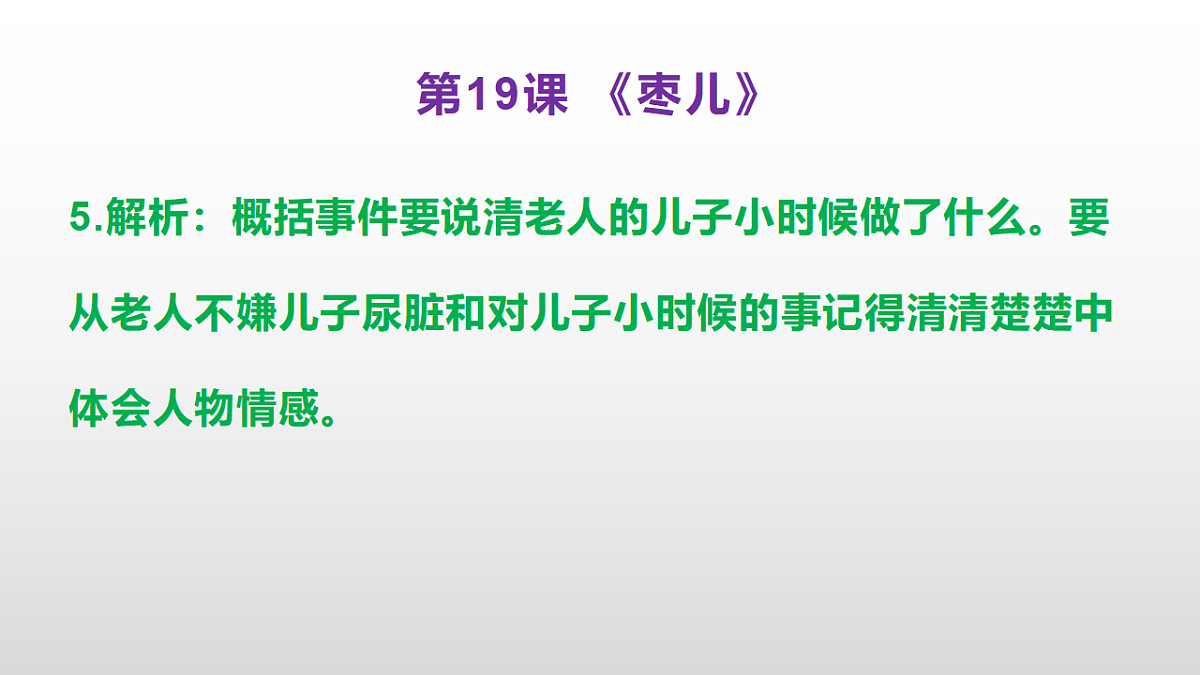 （新）部编版九年级下册语文同步练习题精编【第19课  《枣儿》】PPT（参考答案及解析课件）第6页