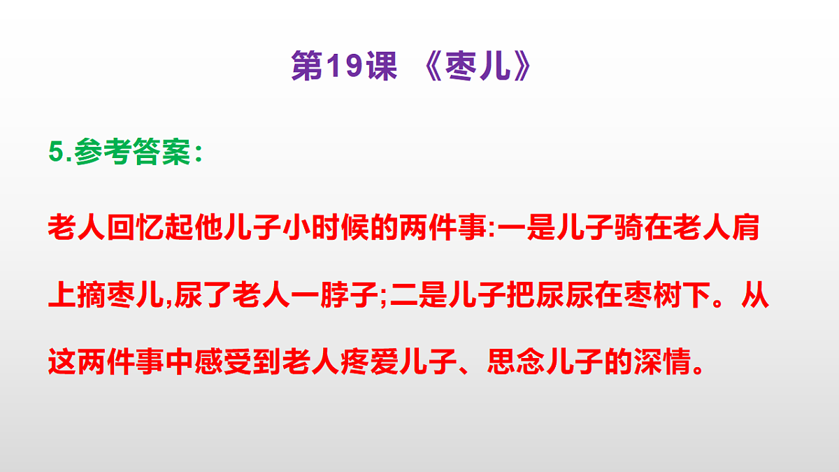 （新）部编版九年级下册语文同步练习题精编【第19课  《枣儿》】PPT（参考答案及解析课件）第7页