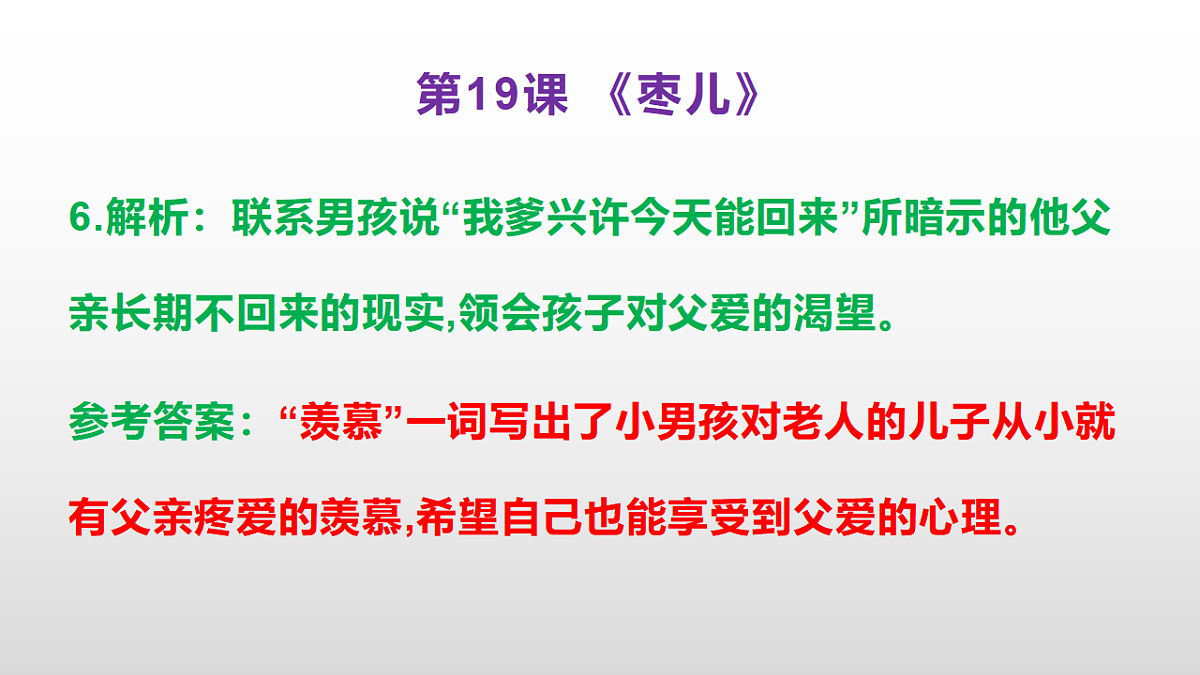 （新）部编版九年级下册语文同步练习题精编【第19课  《枣儿》】PPT（参考答案及解析课件）第8页