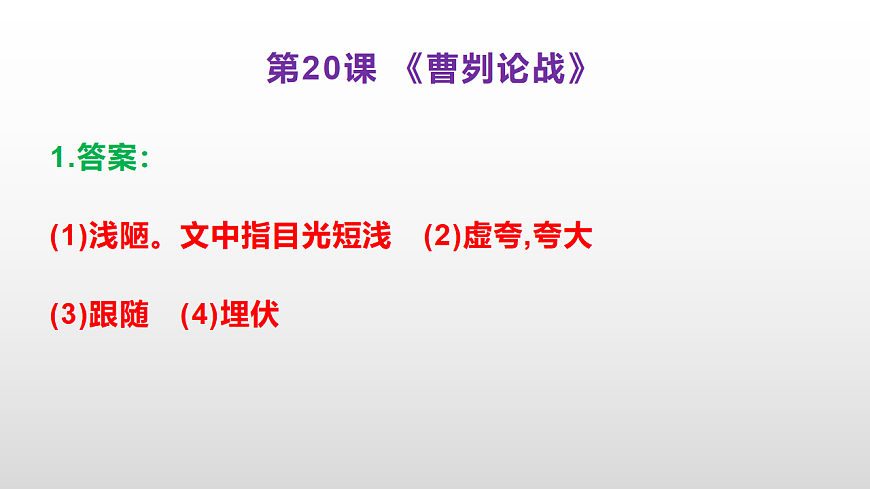 （新）部编版九年级下册语文同步练习题精编【第20课  《曹刿论战》】PPT（参考答案及解析课件）第2页