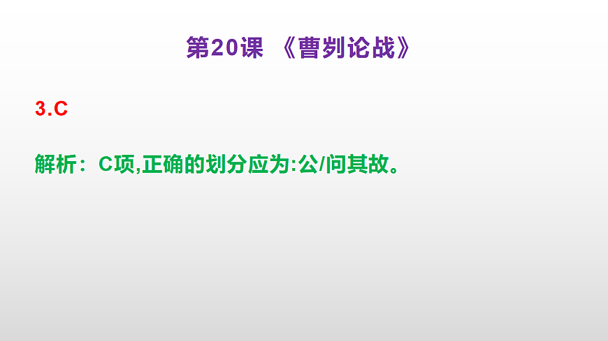 （新）部编版九年级下册语文同步练习题精编【第20课  《曹刿论战》】PPT（参考答案及解析课件）第4页