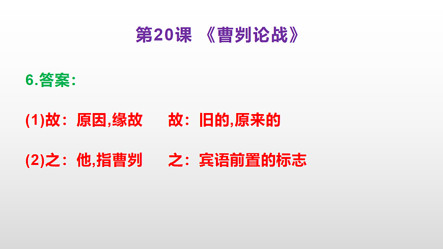 （新）部编版九年级下册语文同步练习题精编【第20课  《曹刿论战》】PPT（参考答案及解析课件）第7页