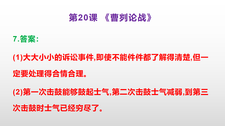 （新）部编版九年级下册语文同步练习题精编【第20课  《曹刿论战》】PPT（参考答案及解析课件）第8页