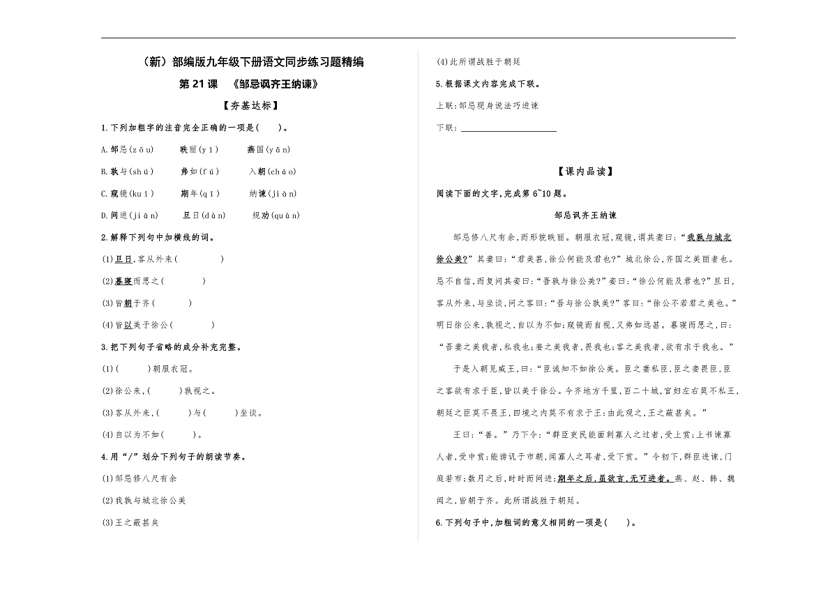 （新）部编版九年级下册语文同步练习题精编【第21课  《邹忌讽齐王纳谏》】A3（原题版，含答案）第2页