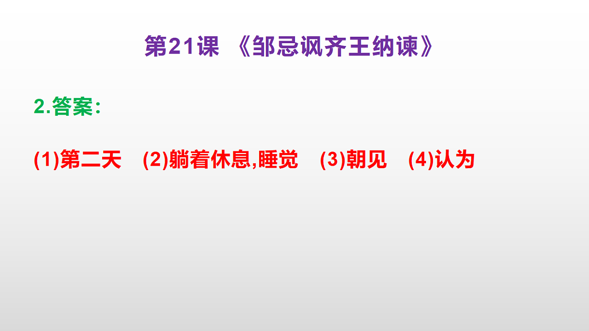 （新）部编版九年级下册语文同步练习题精编【第21课  《邹忌讽齐王纳谏》】PPT（参考答案及解析课件）第3页