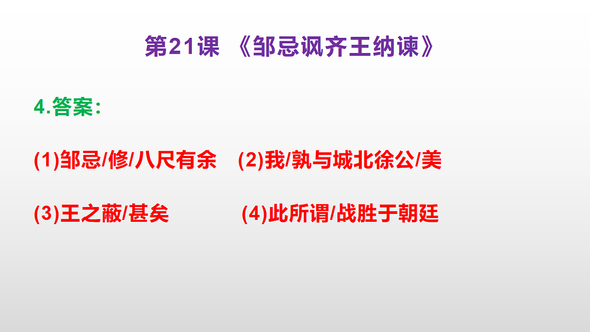 （新）部编版九年级下册语文同步练习题精编【第21课  《邹忌讽齐王纳谏》】PPT（参考答案及解析课件）第5页