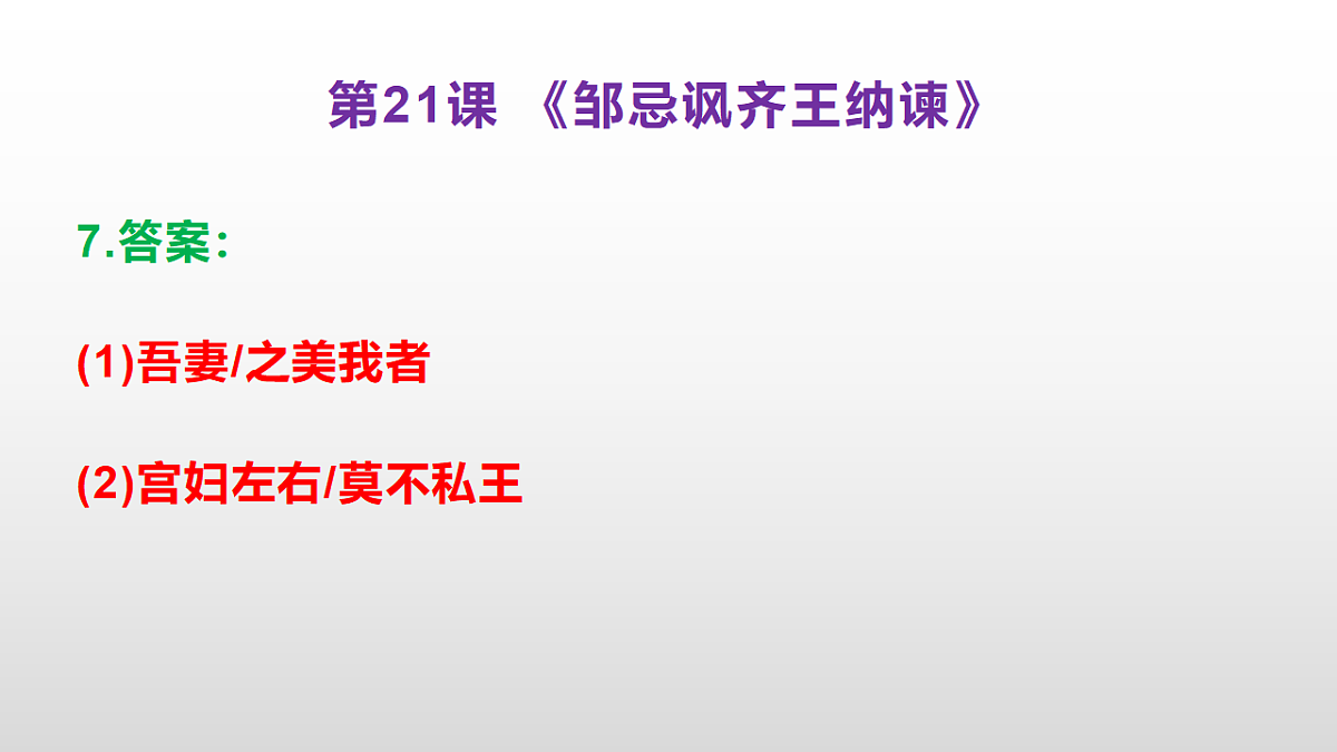 （新）部编版九年级下册语文同步练习题精编【第21课  《邹忌讽齐王纳谏》】PPT（参考答案及解析课件）第8页