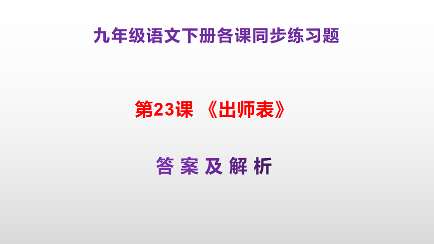 （新）部编版九年级下册语文同步练习题精编【第23课  《出师表》】PPT（参考答案及解析课件）第1页