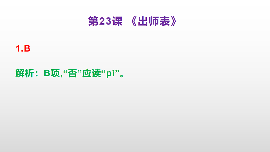 （新）部编版九年级下册语文同步练习题精编【第23课  《出师表》】PPT（参考答案及解析课件）第2页
