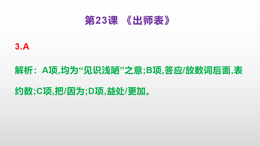 （新）部编版九年级下册语文同步练习题精编【第23课  《出师表》】PPT（参考答案及解析课件）第4页