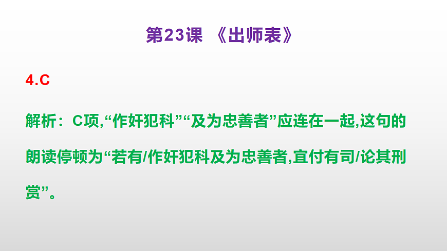 （新）部编版九年级下册语文同步练习题精编【第23课  《出师表》】PPT（参考答案及解析课件）第5页