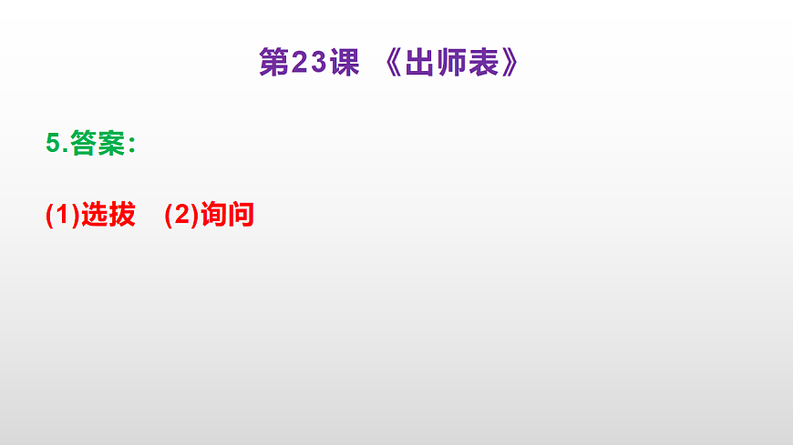 （新）部编版九年级下册语文同步练习题精编【第23课  《出师表》】PPT（参考答案及解析课件）第6页
