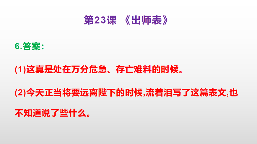 （新）部编版九年级下册语文同步练习题精编【第23课  《出师表》】PPT（参考答案及解析课件）第7页