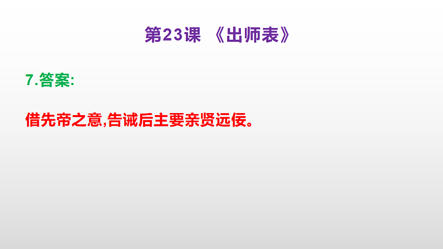 （新）部编版九年级下册语文同步练习题精编【第23课  《出师表》】PPT（参考答案及解析课件）第8页