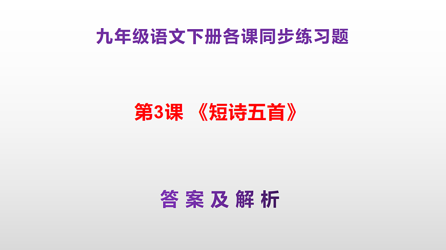 （新）部编版九年级下册语文同步练习题精编【第03课  《短诗五首》】PPT（参考答案及解析课件）第1页