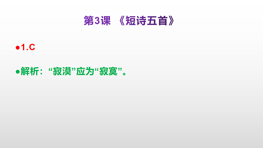 （新）部编版九年级下册语文同步练习题精编【第03课  《短诗五首》】PPT（参考答案及解析课件）第2页