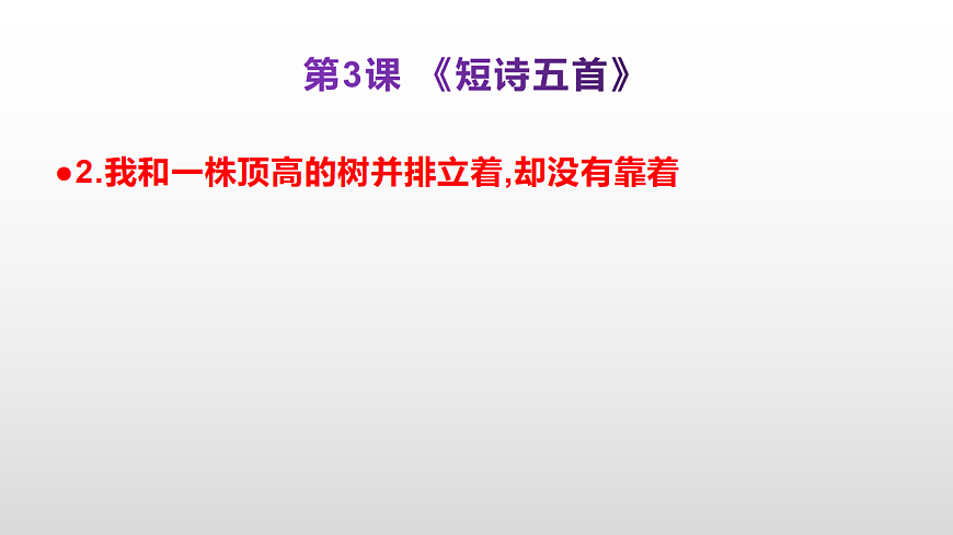 （新）部编版九年级下册语文同步练习题精编【第03课  《短诗五首》】PPT（参考答案及解析课件）第3页