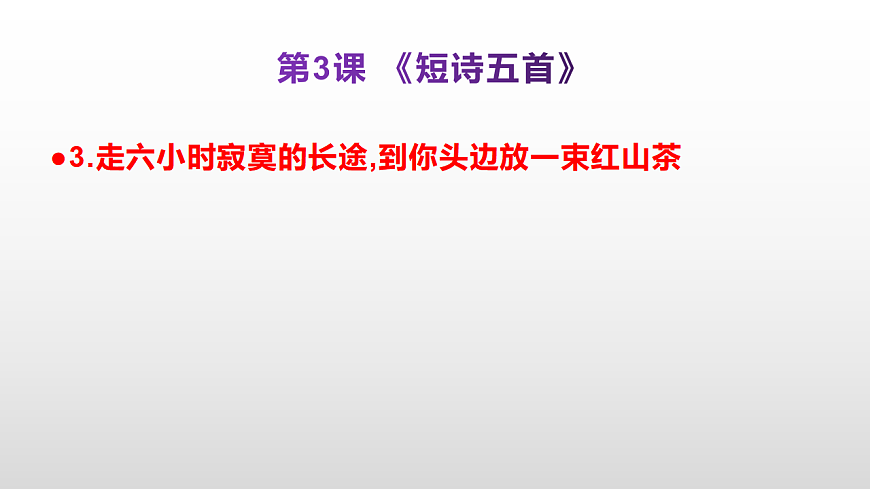 （新）部编版九年级下册语文同步练习题精编【第03课  《短诗五首》】PPT（参考答案及解析课件）第4页