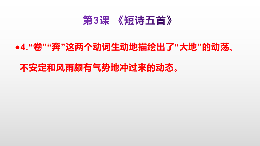 （新）部编版九年级下册语文同步练习题精编【第03课  《短诗五首》】PPT（参考答案及解析课件）第5页