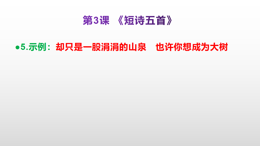 （新）部编版九年级下册语文同步练习题精编【第03课  《短诗五首》】PPT（参考答案及解析课件）第6页
