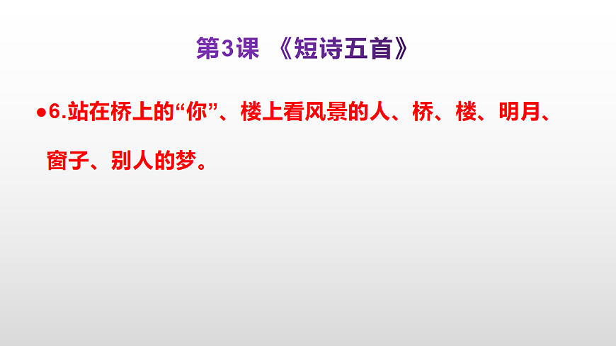 （新）部编版九年级下册语文同步练习题精编【第03课  《短诗五首》】PPT（参考答案及解析课件）第7页