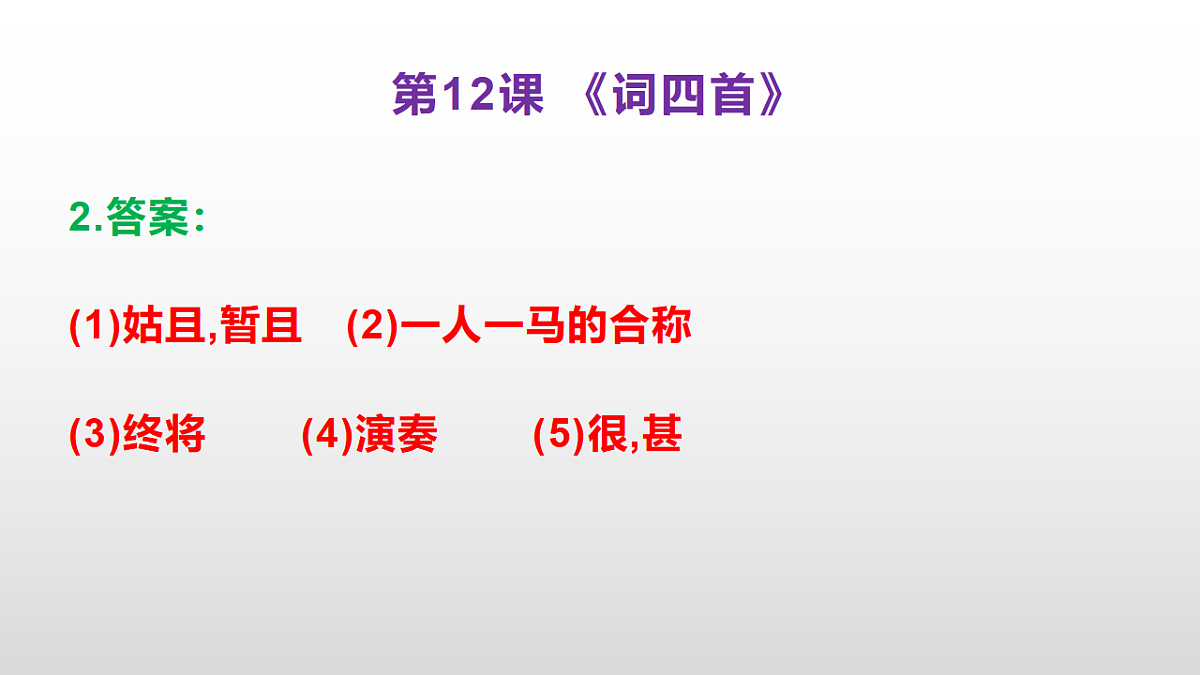 （新）部编版九年级下册语文同步练习题精编【第12课 《词四首》】PPT（参考答案及解析课件）第3页