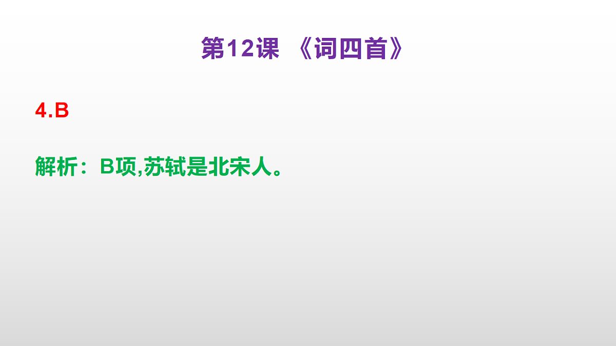 （新）部编版九年级下册语文同步练习题精编【第12课 《词四首》】PPT（参考答案及解析课件）第5页