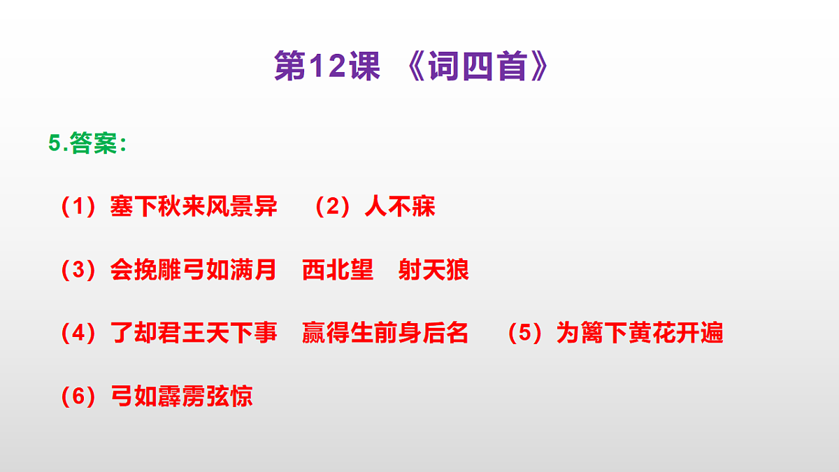 （新）部编版九年级下册语文同步练习题精编【第12课 《词四首》】PPT（参考答案及解析课件）第6页
