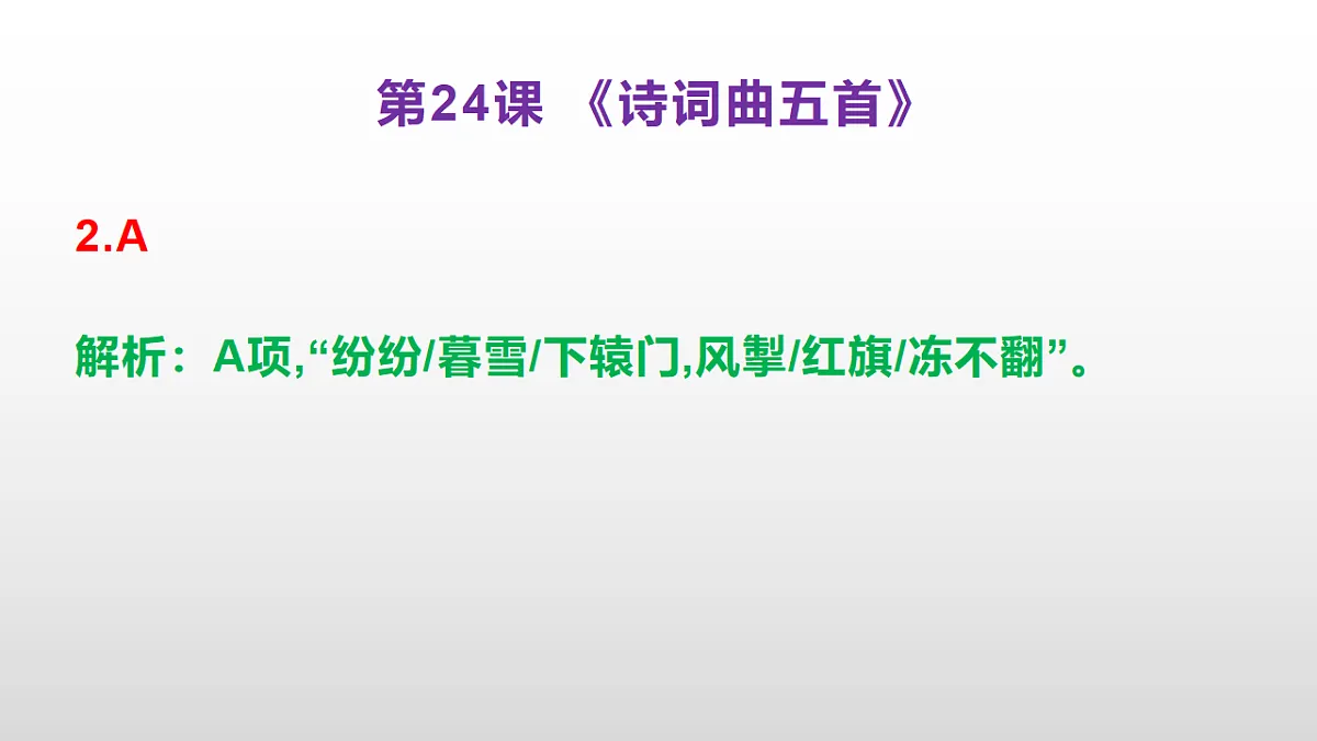 （新）部编版九年级下册语文同步练习题精编【第24课 《诗词曲五首》】PPT（参考答案及解析课件）第3页