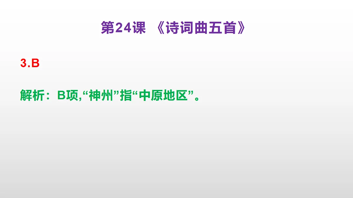 （新）部编版九年级下册语文同步练习题精编【第24课 《诗词曲五首》】PPT（参考答案及解析课件）第4页