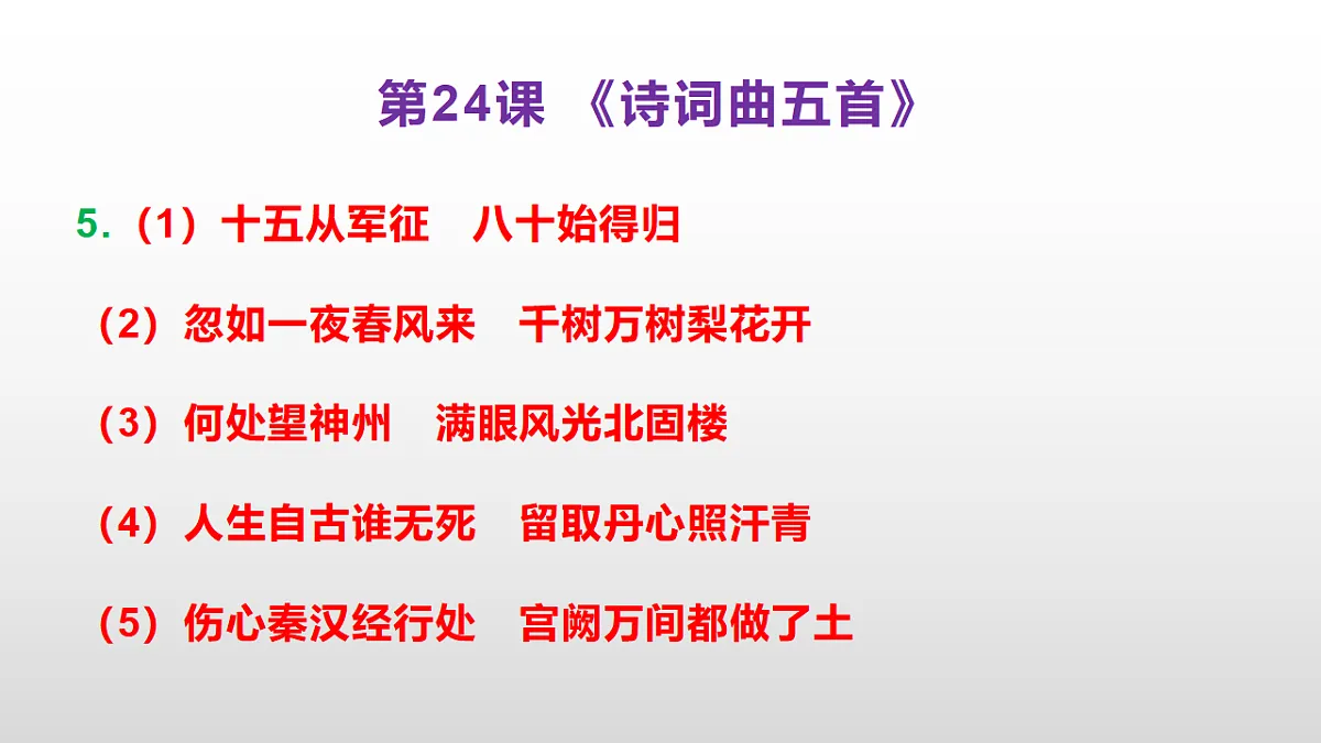 （新）部编版九年级下册语文同步练习题精编【第24课 《诗词曲五首》】PPT（参考答案及解析课件）第6页