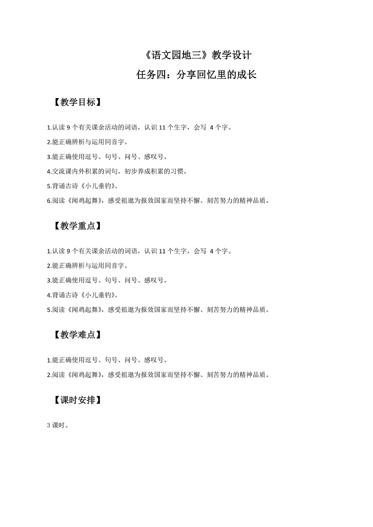 3.《语文园地三》教学设计第1页