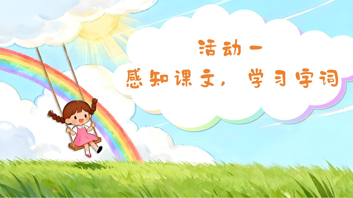 1.《彩虹》ppt课件第3页