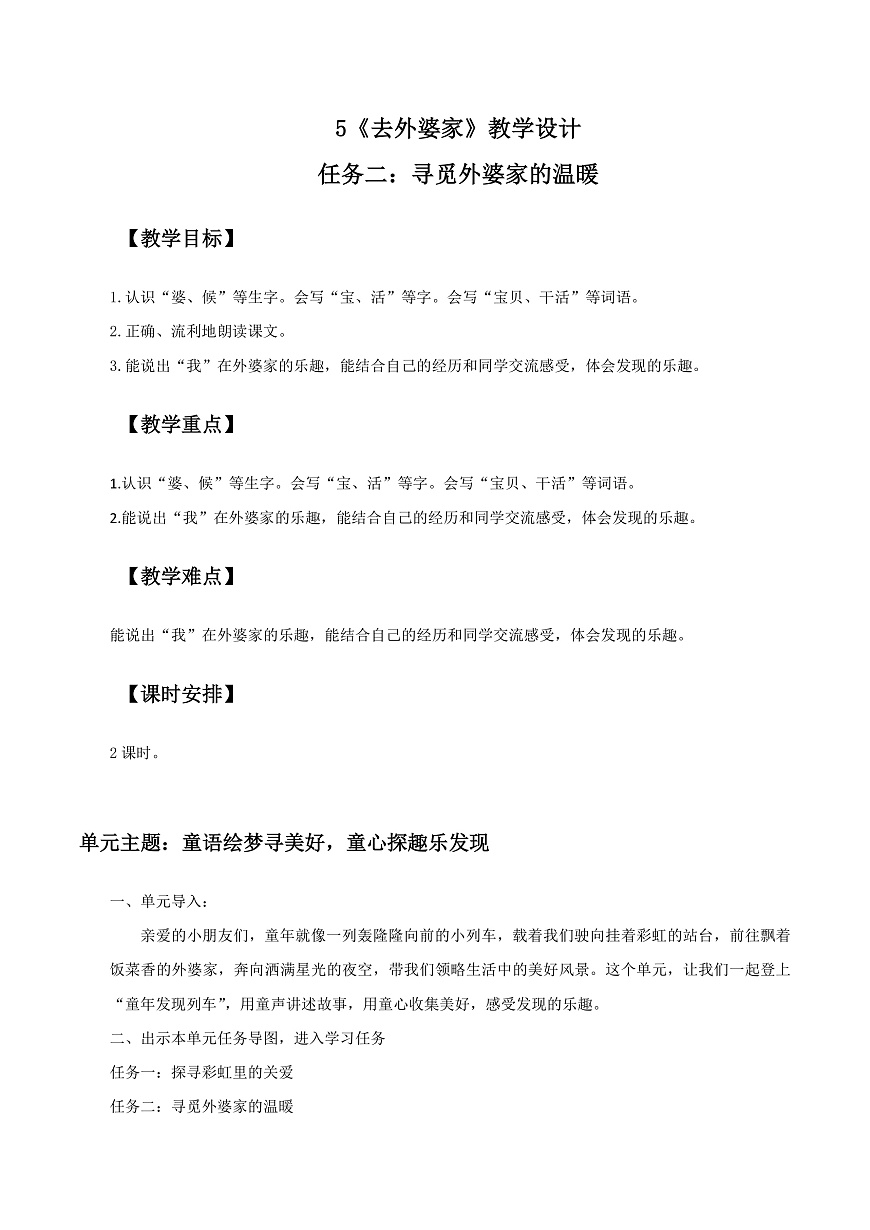 3.《去外婆家》教学设计第1页