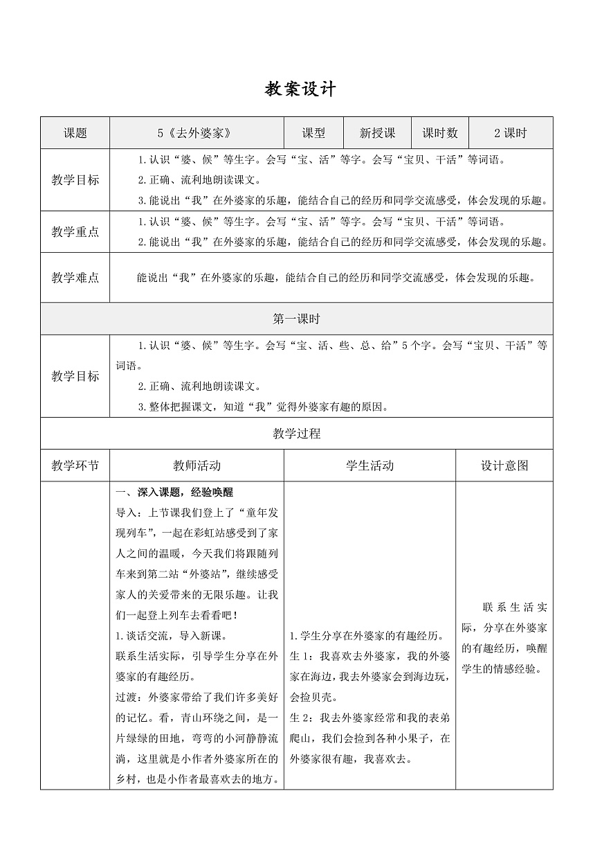 3.《去外婆家》表格式教案第1页