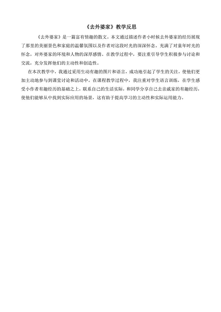 8.《去外婆家》教学反思第1页