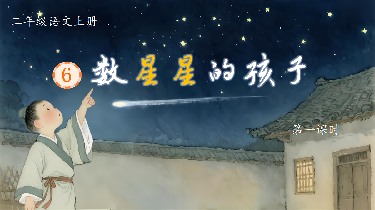 1.《数星星的孩子》ppt课件第4页