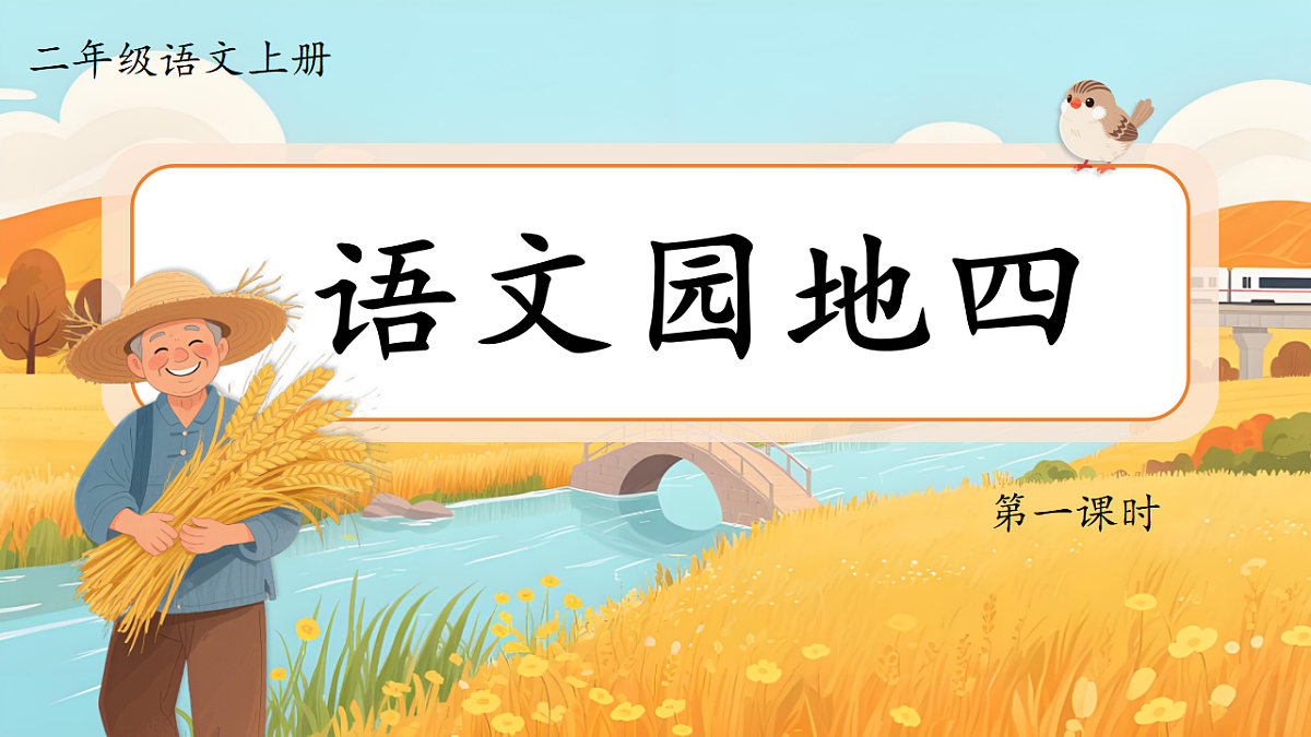 1.《语文园地四》ppt课件第3页