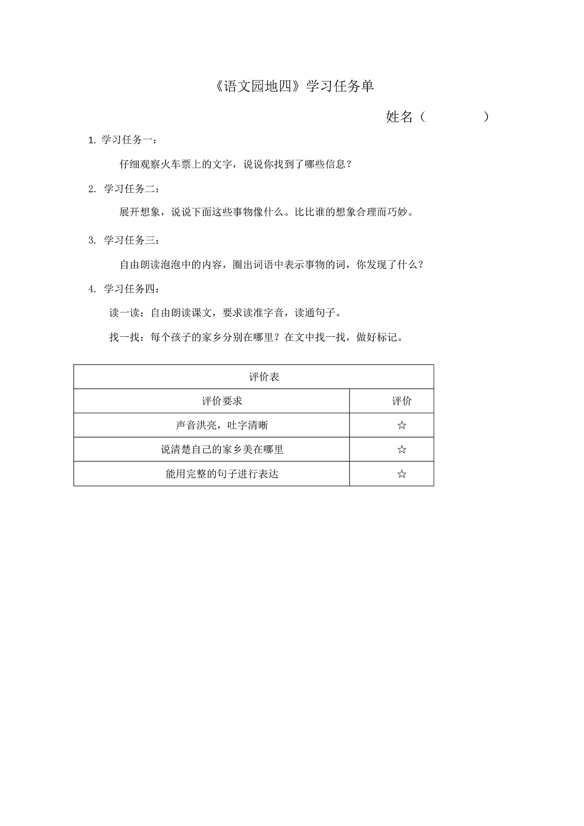 6.《语文园地四》学习任务单（含评价单）第1页