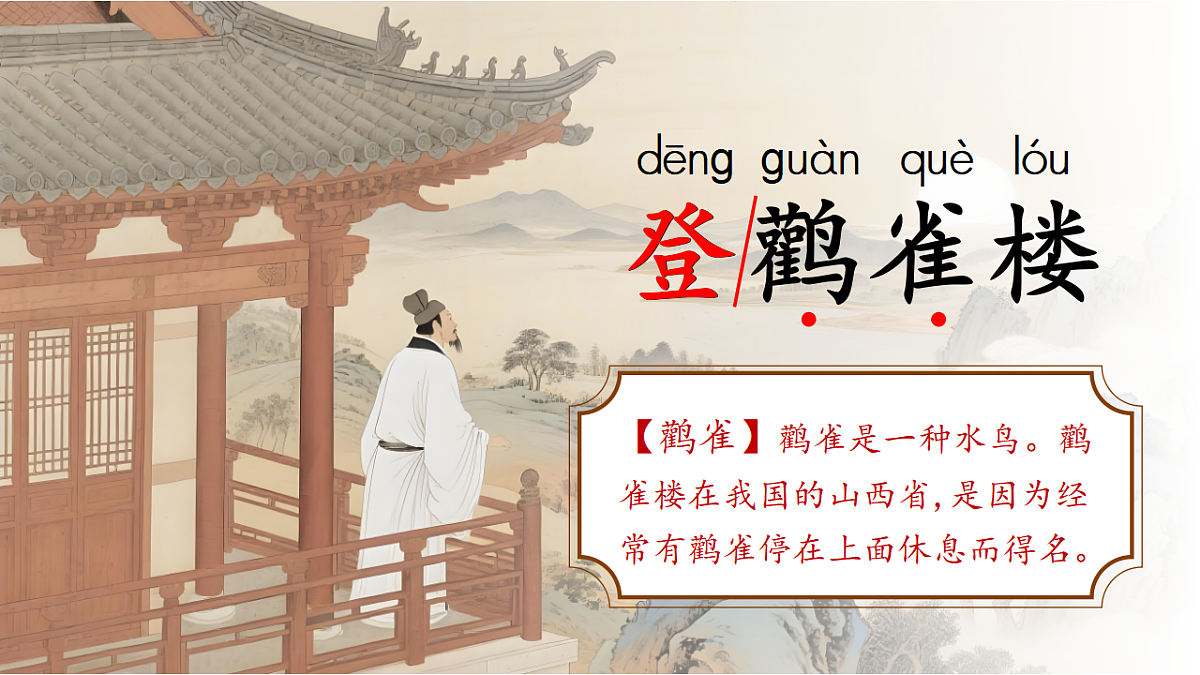 1.《古诗二首》ppt课件第7页