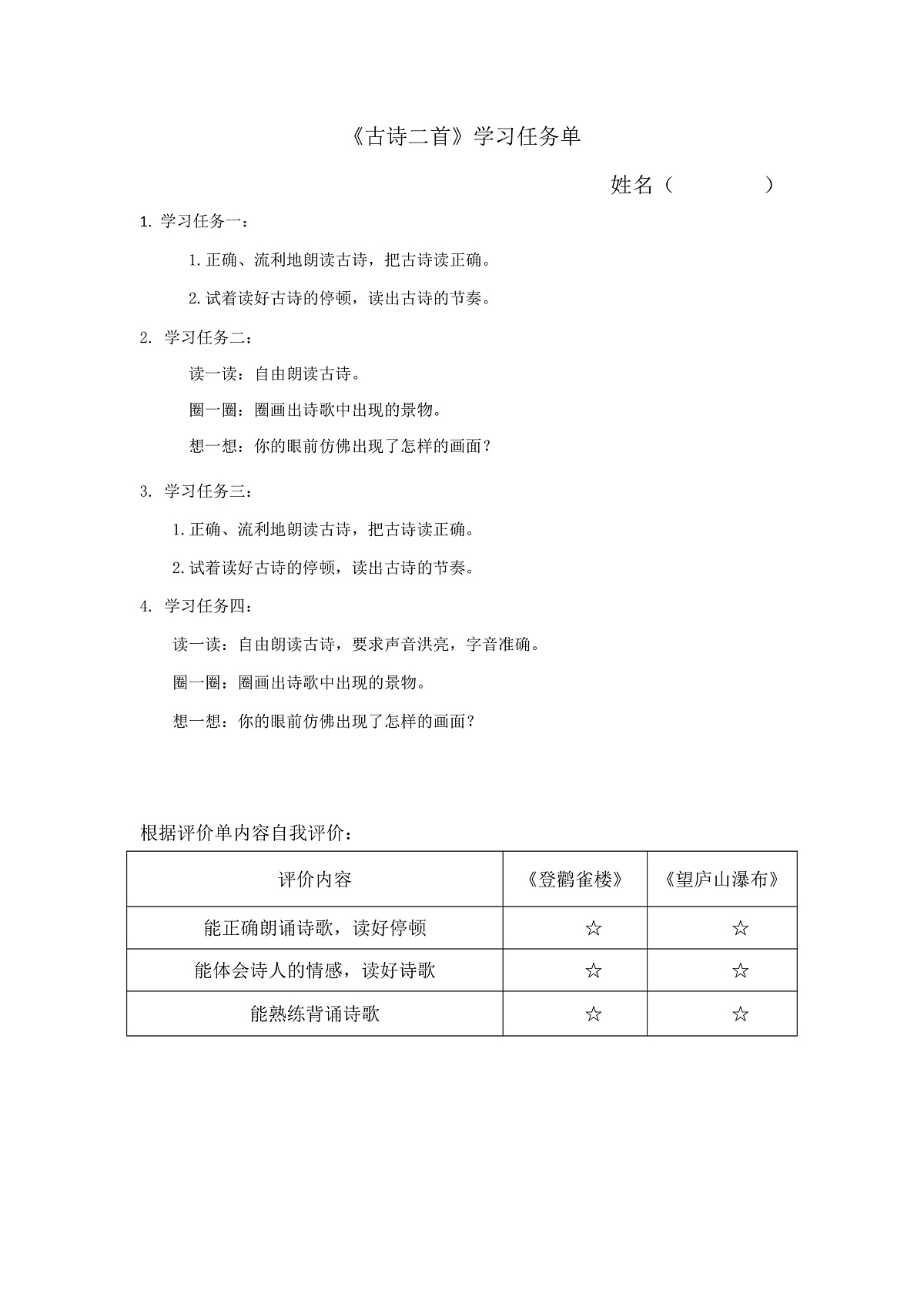 6.《古诗二首》学习任务单（含评价单）第1页
