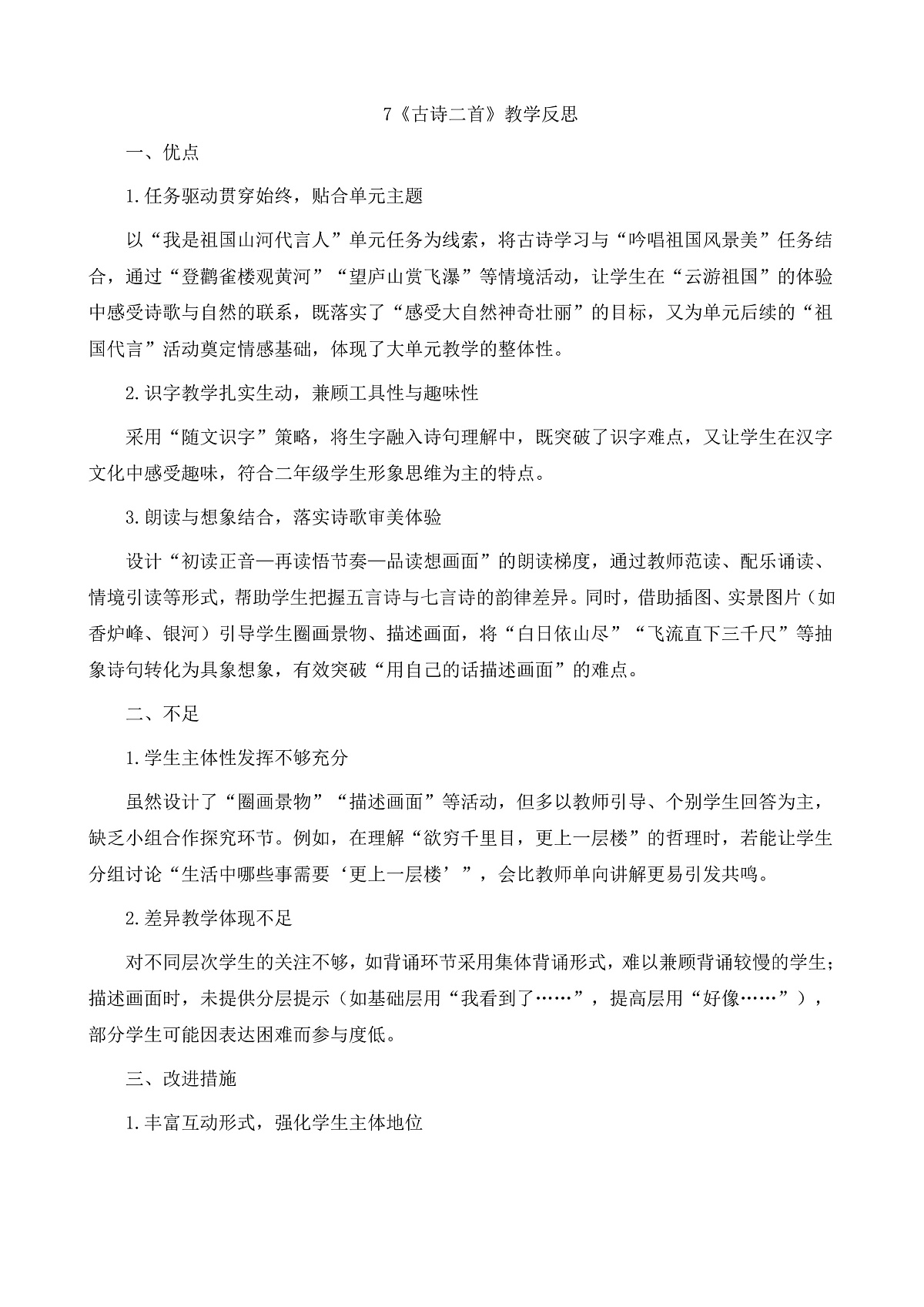 8.《古诗二首》教学反思第1页