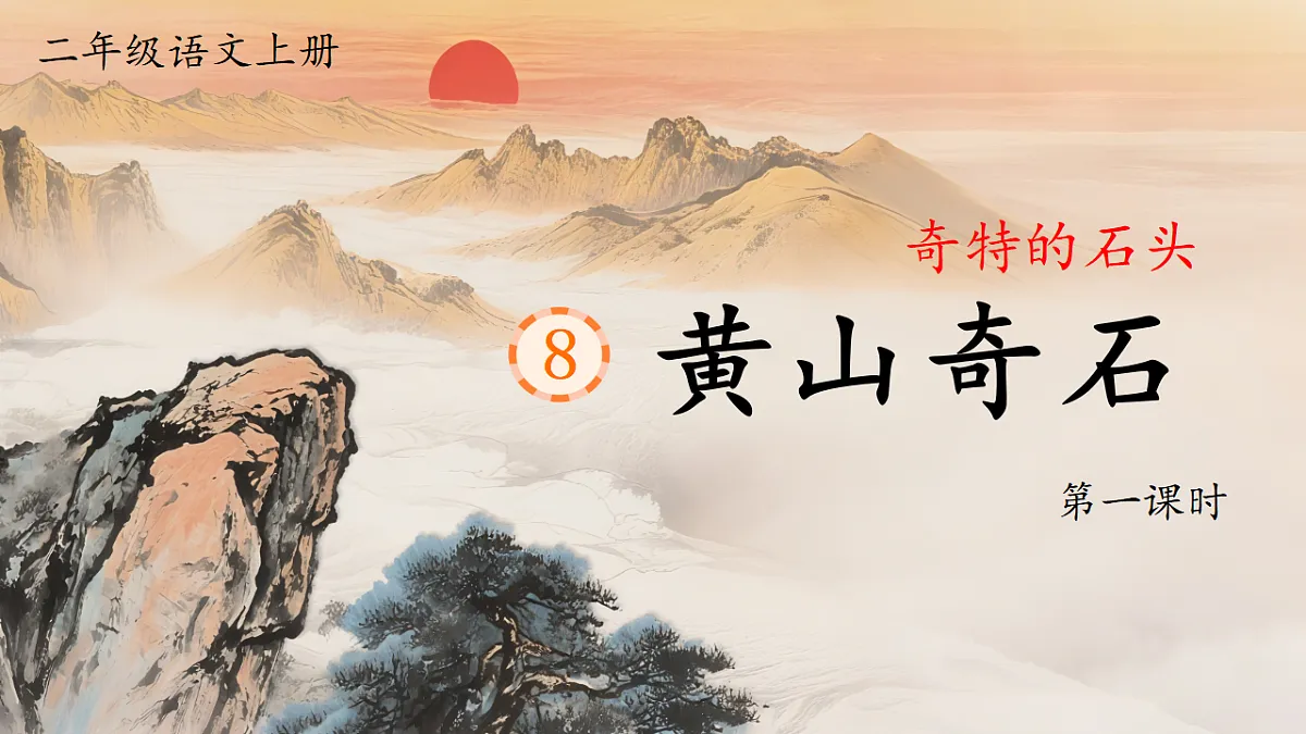 1.《黄山奇石》ppt课件第3页