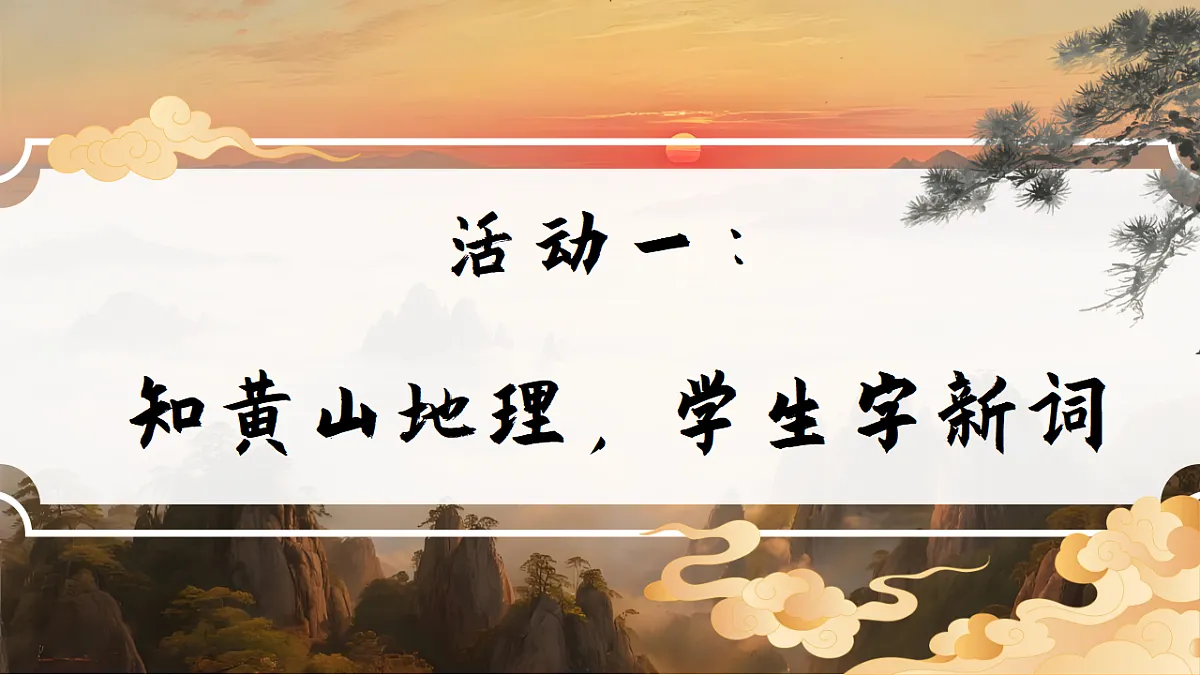 1.《黄山奇石》ppt课件第4页