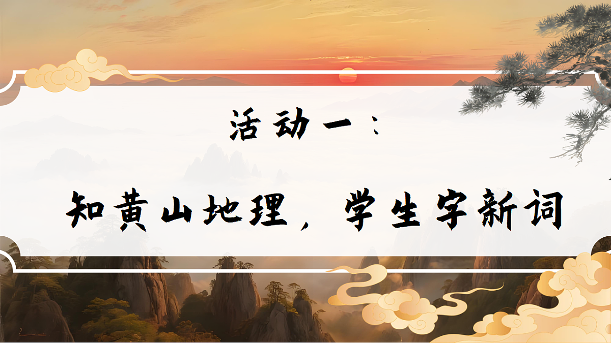 1.《黄山奇石》ppt课件第4页