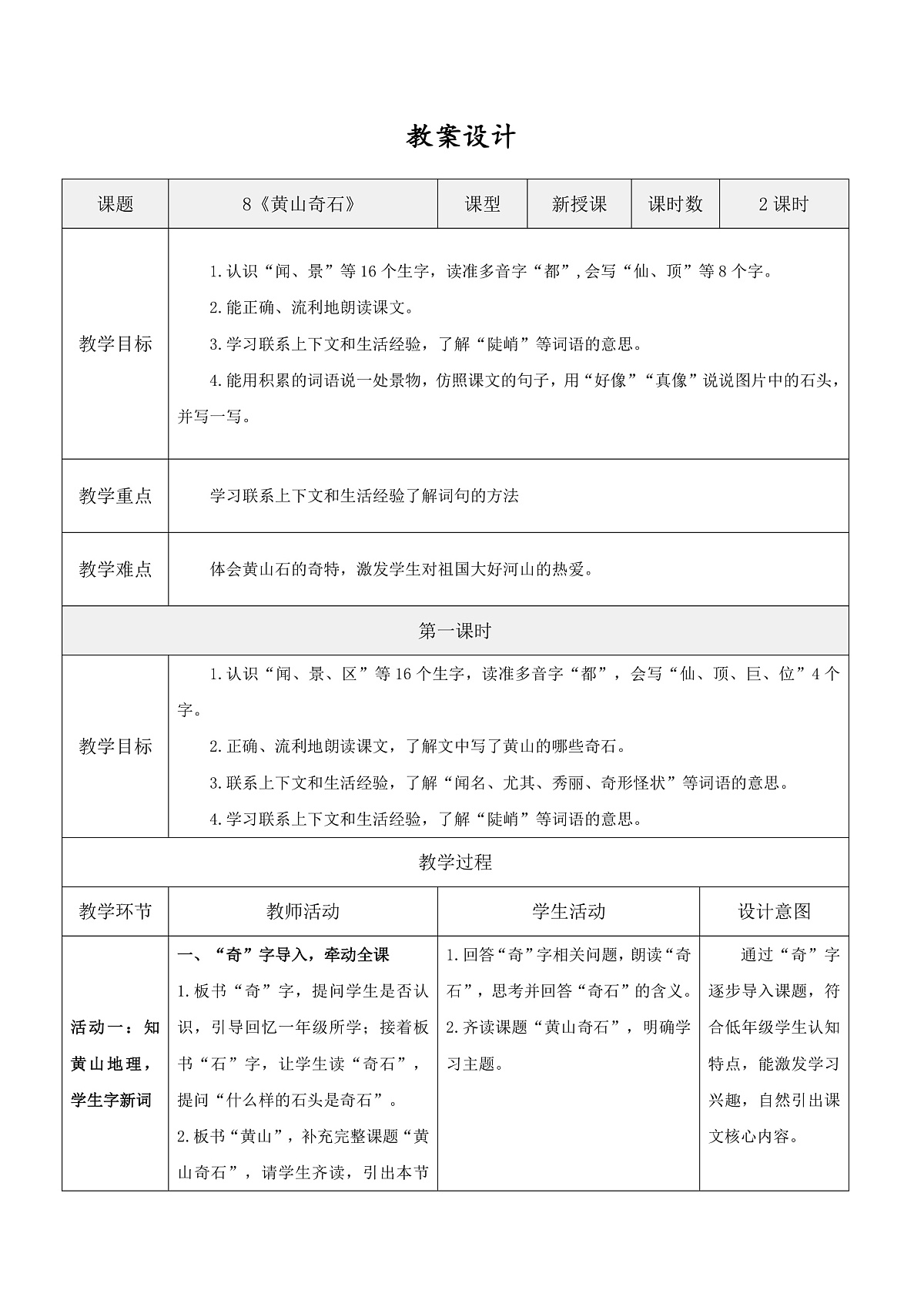 3.《黄山奇石》表格式教案第1页