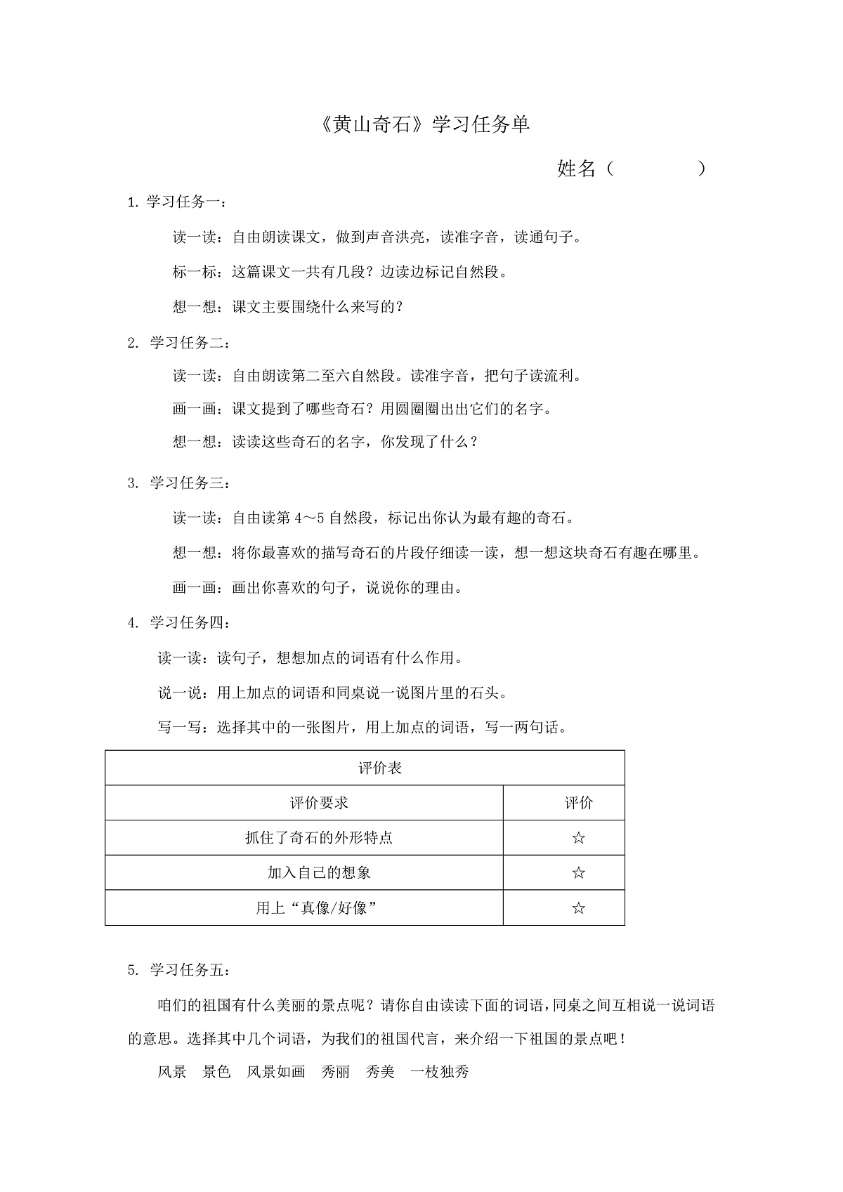 6.《黄山奇石》学习任务单（含评价单）第1页