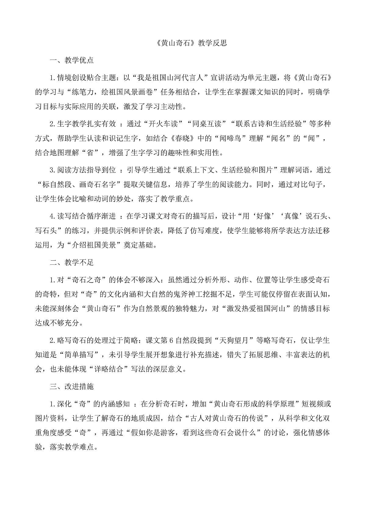 8.《黄山奇石》教学反思第1页