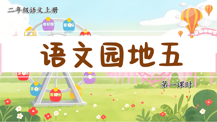 1.《语文园地五》ppt课件第3页